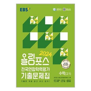 EBS 올림포스 전국연합학력평가 기출문제집 수학(고1) (2024년)