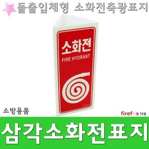 삼각형 소화전표지판 돌츨 사용방법 소화전 위치표시, 1개