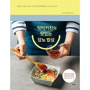 닥터키친의 맛있는 당뇨 밥상, 상품명