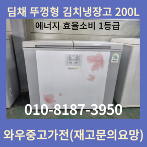 딤채김치냉장고뚜껑형200L 삼성김치냉장고뚜껑형 엘지김치냉장고뚜껑형 폐가전수거 중고김치냉장고뚜껑형 중고김치냉장고