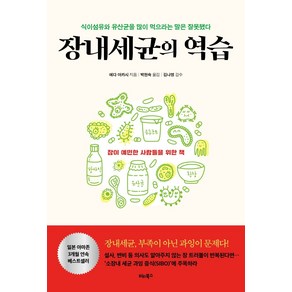 장내세균의 역습:식이섬유와 유산균을 많이 먹으라는 말은 잘못됐다