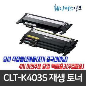 [삼성전자] CLT-K403S 삼성 재생토너 SL-C435 SL-C436 SL-C436W SL-C485 SL-C485FW SL-C486 SL-C486W SL-C486HYP, 재생토너 맞교환 노랑(다쓴토너반납조건), 1개