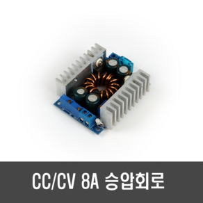 [C17] 8A 승압회로 - CC CV 10V~60V