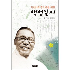 어린이와 청소년을 위한백범일지