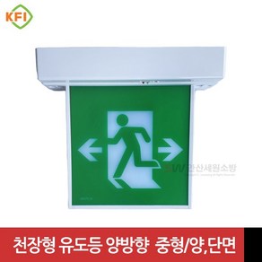 LED식 천장형 피난구 유도등 중형(양면 단면) -양방향 KFI검정품, 단면, 1개