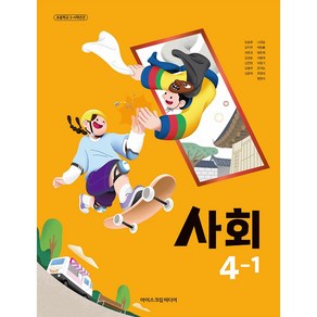 초등학교 4학년 1학기 사회 4-1 교과서 아이스크림미디어 한춘희 [22개정]