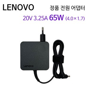 레노버 정품 노트북 전원 어댑터 20V 3.25A 65W (4.0x1.7mm) 충전기 ADLX65CLG42A