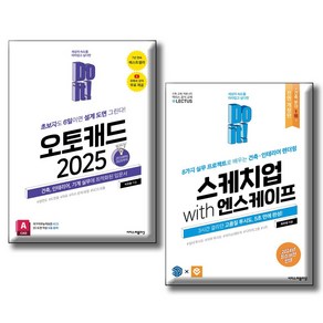 Do it! 오토캐드 2025 + 스케치업 with 엔스케이프 / 전2권세트 / 설계 도면 건축 인테리어 기계실무 투시도