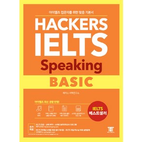 해커스 아이엘츠 스피킹 베이직(Hackes IELTS Speaking Basic):아이엘츠 입문자를 위한 맞춤 기본서!  아이엘츠 최신 경향 반영!, 해커스어학연구소