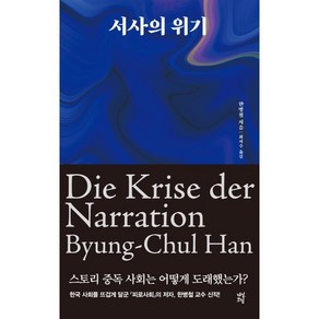 서사의 위기, 다산초당, 한병철