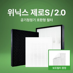 엔비오 위닉스 제로S 제로2.0 공기청정기 CAF-I0S3 CAF-G0S6 호환 필터 +보조필터 AZBE380-HWK, 01_스탠다드형, 1개