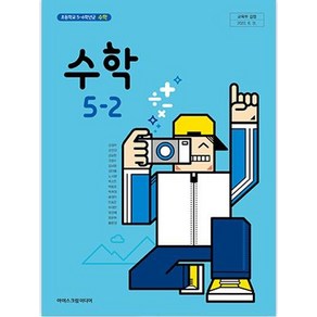 초등학교 수학 5-2 아이스크림 김성여 교과서, 수학영역