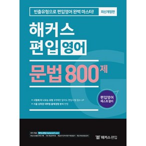 문법 800제 : 빈출유형으로 편입영어 완벽 마스터 개정판, 해커스편입