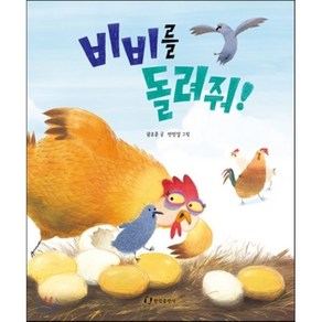 비비를 돌려줘!, 권오준 글/전민걸 그림, 한림출판사