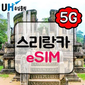 유심홀릭 스리랑카 이심 eSIM 데이터 무제한 FM e심, 1개, 총 30GB 소진 후 저속 무제한, 3일