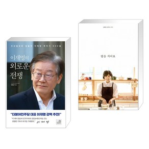 [김혜경+이재명] 밥을 지어요 + 이재명의 외로운 전쟁 세트(전2권)