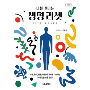 전홍준 나를 살리는 생명 리셋, 1개