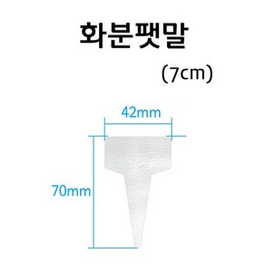 화분팻말(7cm)(10개입) RAR