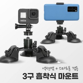 액션캠 스마트폰 겸용 3구 흡착 거치대 자동차 창문 유리 카메라 촬영 거치 마운트