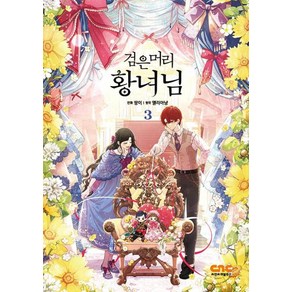 검은머리 황녀님 3, 씨엔씨레볼루션(주), 팡이 글,그림