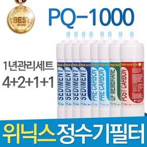 위닉스 PQ-1000 고품질 정수기 필터 호환 1년관리세트, 선택02_11인치 한방향 1년관리세트(4+2+1+1=8개), 1개