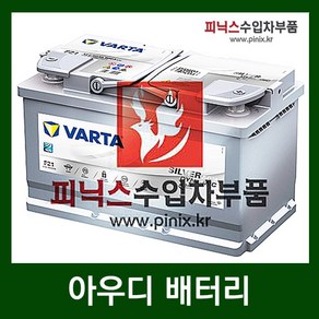 바르타 AGM 80 배터리 아우디 Q5 2.0 TFSI 콰트로 12-이후년식, 1개