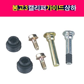 송자동차나라 봉고3 캘리퍼 가이드 로드 상하 셋트 캘리퍼볼트 58161-1D000 58162-1D000 부트고무 볼트 포함