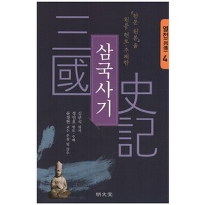 「한문 원본」을 원문·현토·주해한삼국사기 4: 열전, 명문당, 김부식