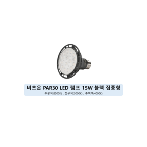 비츠온 원하 LED 15W PAR30 스포트 집중형 전구 블랙, 1개, 3000K 전구색