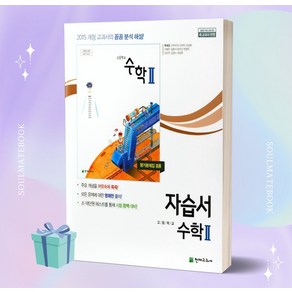 2023년 천재교육 고등학교 수학 2 자습서+평가문제집 (류희찬 교과서편) +++당일발송, 수학영역