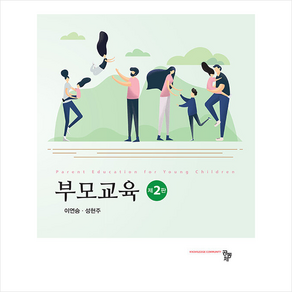 부모교육 (2판), 이연승, 공동체