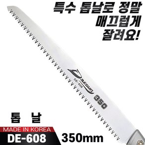 국산 대건 교체용 톱날만구매 전지톱날 DE-608(350mm) 가지치기 농업용 가로수 전정톱