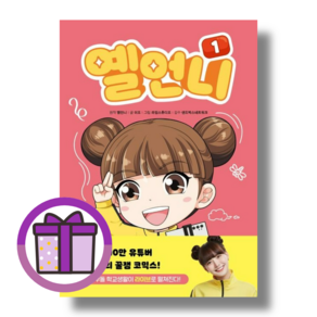 옐언니 1 [선물드림GwangJin]