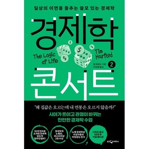 경제학 콘서트 2 : 일상의 이면을 들추는 쓸모 있는 경제학, 웅진지식하우스, 팀 하포드 저/이진원 역