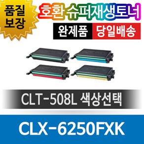 삼성 CLX-6250FXK 호환 슈퍼재생토너 색상선택 대용량, 1개, 파랑