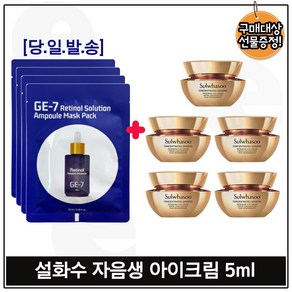 지이세븐_ 레티놀 솔루션 앰플 마스크 팩 4장 구매시 자음생 아이크림 5ml 5개 _총 25ml. 단지형