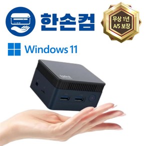 한손컴 미니pc win11 n100 초소형 소형 고성능 미니 PC 피씨 컴퓨터 본체 업무용, DDR5 12GB+128GB