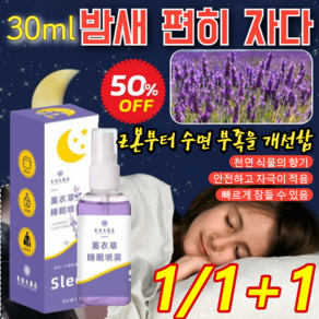 1/1+1 라벤더 수면 촉진 스프레이 진정 수면 스프레이 온밤을 편안히 자다 방향제, [1만]60ml