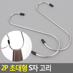 다용도 대형 20cm S자고리 걸이 후크, 2개