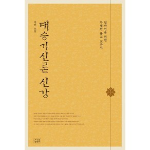 대승기신론 신강:일반인을 위한 특별한 불교 교과서