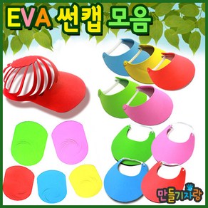 만들기자랑 eva썬캡/eva썬캡모자/썬캡만들기/만들기재료/eva모자