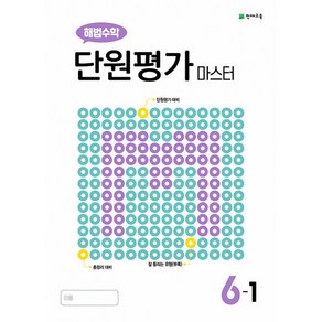 해법 수학 단원평가 마스터 초등 6-1 (2024년), 천재교육(학원)