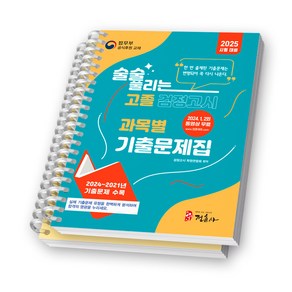 2025 술술 풀리는 고졸 검정고시 과목별 기출문제집 정훈사 [스프링제본], [분철 2권-문제/해설]