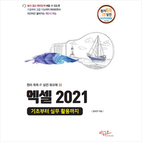 엑셀 2021 기초부터 실무 활용까지 + 쁘띠수첩 증정, 아티오, 김도린