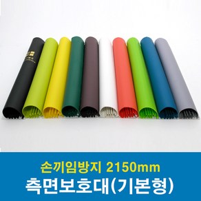 문인테크 측면보호대(기본형) 2150mm (쫄대포함) 손끼임방지보호대, A.왼쪽주름_밤색, 1개