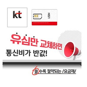 KT알뜰폰유심/ 알뜰폰 자급제/ LTE 5G