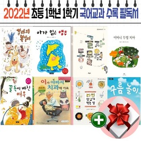 2022년 초등 1학년 1학기 국어교과 수록 필독서[전 8권]+랜덤 사은품+비매품 도서증정 1권