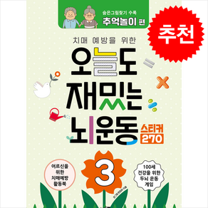 치매예방을 위한오늘도 재밌는 뇌운동 3:숨은그림찾기: 추억놀이 편, 큰그림, 큰그림 편집부