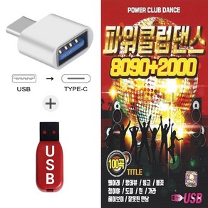 더올스 (Q USB+C 타입 젠더) 파워클럽댄스 8090 2000 100곡