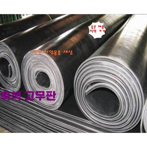 고무판 검정고무판 1T 120cm 10cm재단판매 흑고무판 방진고무 깔판고무, 1T-120cm-10cm 단위, 1개